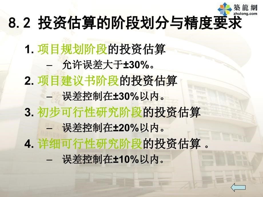 [同济大学]工程计量与造价管理精讲讲义(图文并茂)7技术介绍_第5页