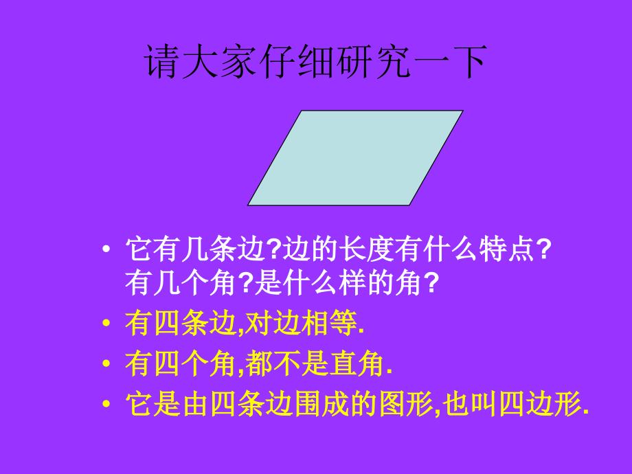 pxwaaa五年级上数学课件-平行四边形的认识-人教新课标_第3页