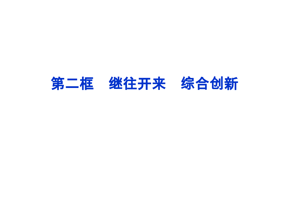 2015高中政治-1.2-继往开来-幻灯片-(新人教版选修6)_第1页