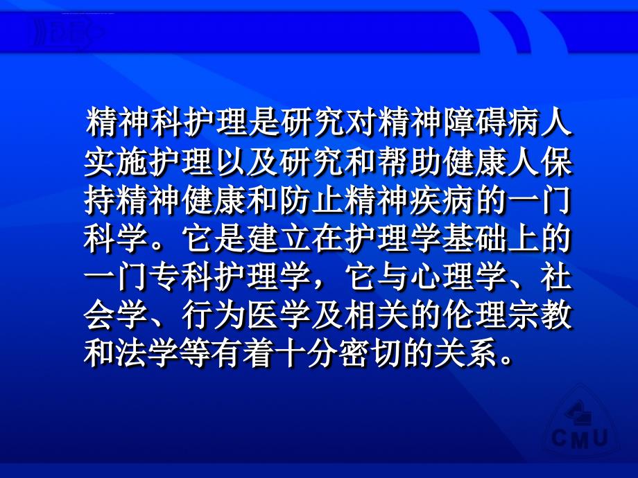 精神科护理学绪论幻灯片_第1页