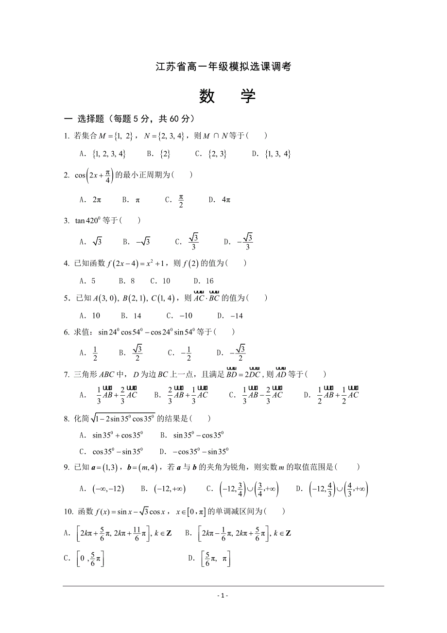 江苏省2018-2019学年高一模拟选课调考数学试卷---精校Word版含答案_第1页