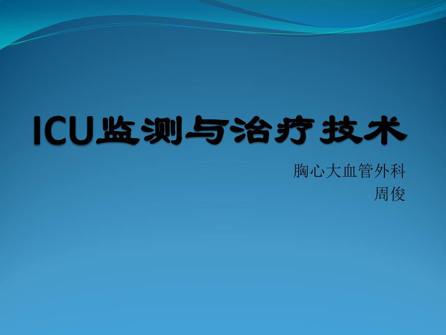 icu监测与治疗技术课件_第1页