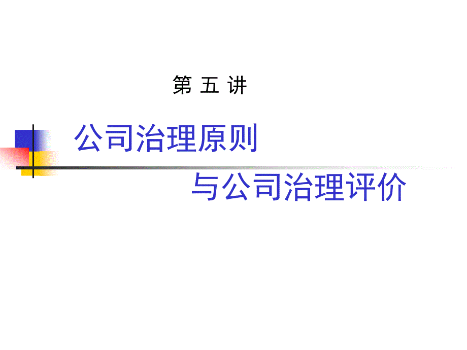 emba-公司治理原则与评价_第2页