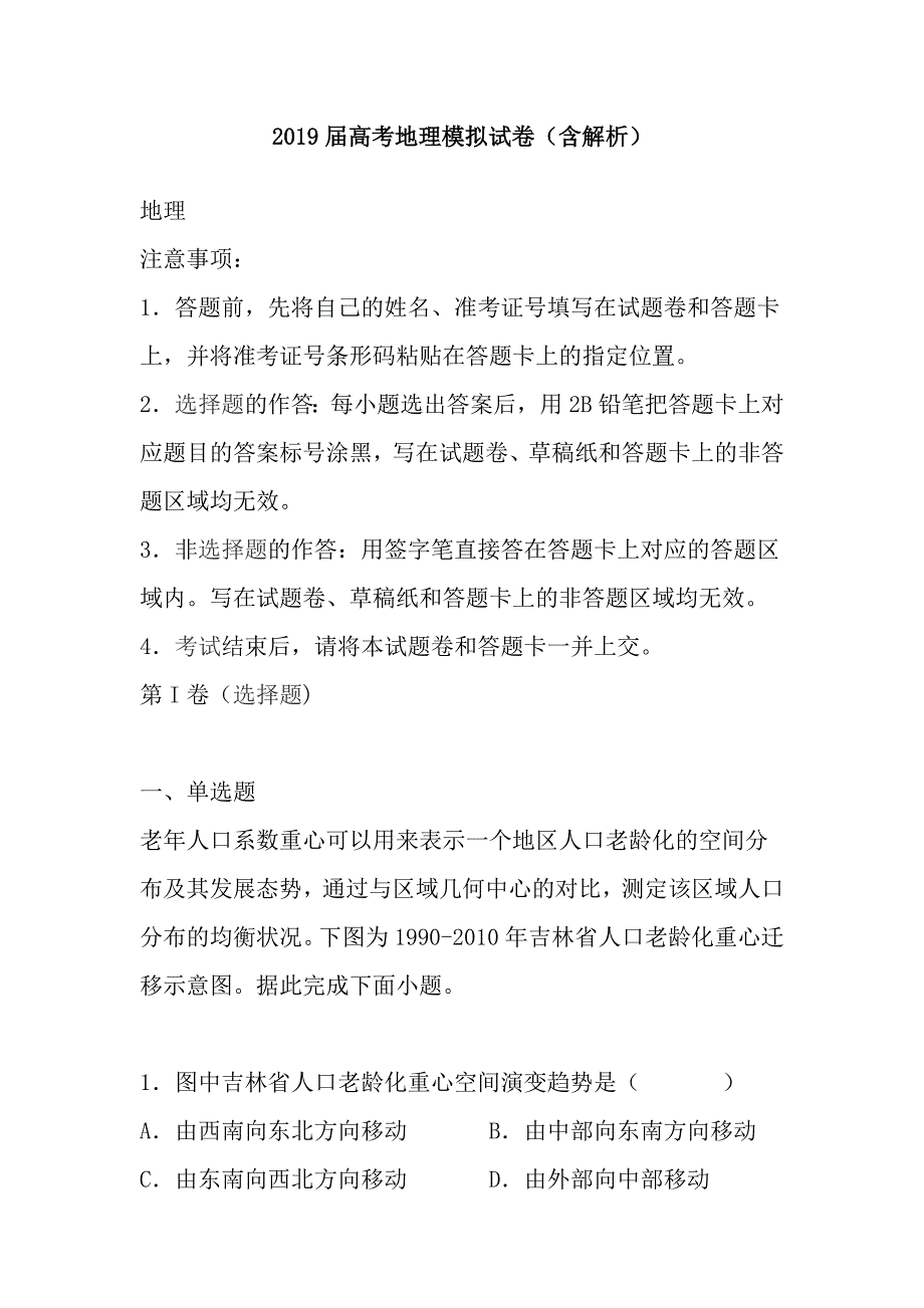 2019届高考地理模拟试卷（含解析）_第1页