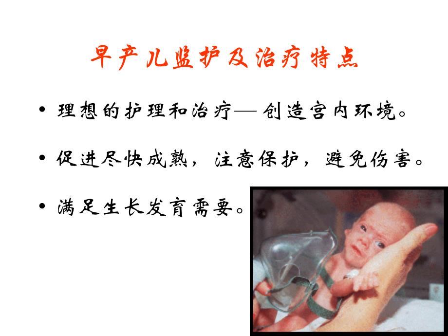 早产儿的管理(beijing-)课件_第2页
