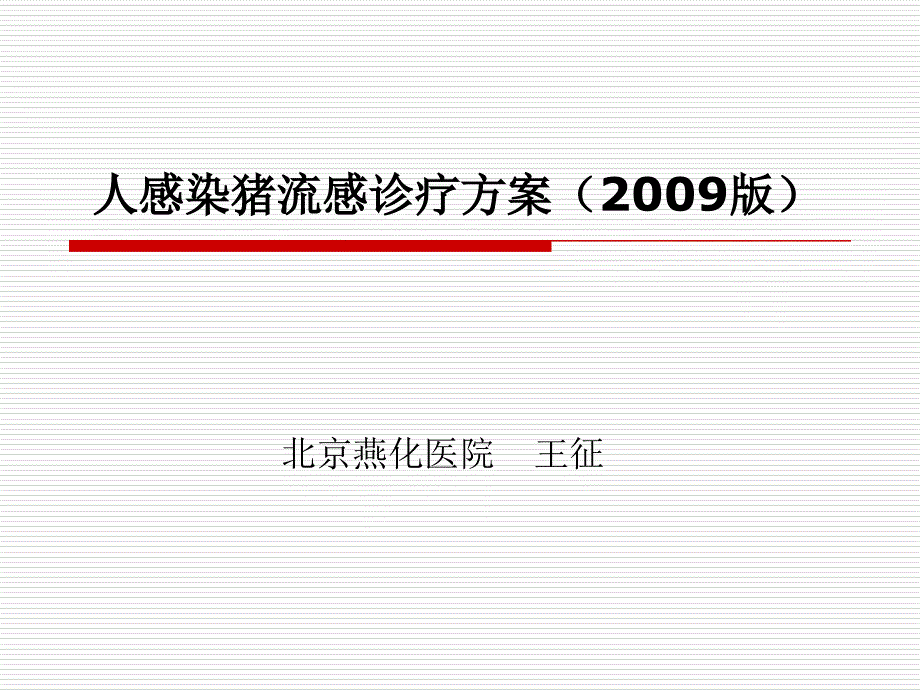 人感染猪流感诊疗课件_第1页