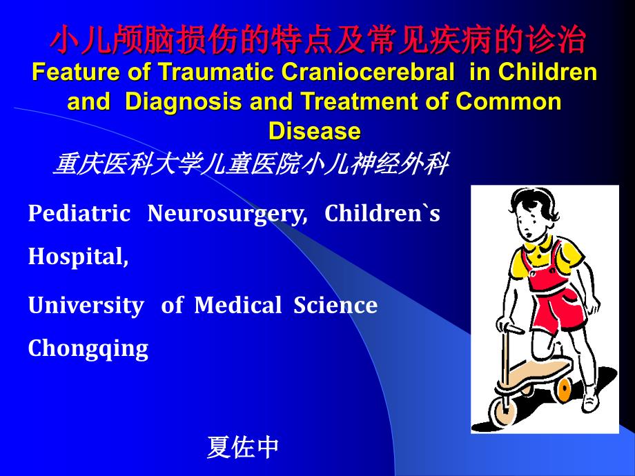 (学生大课)小儿颅脑损伤的特点和及其_第1页