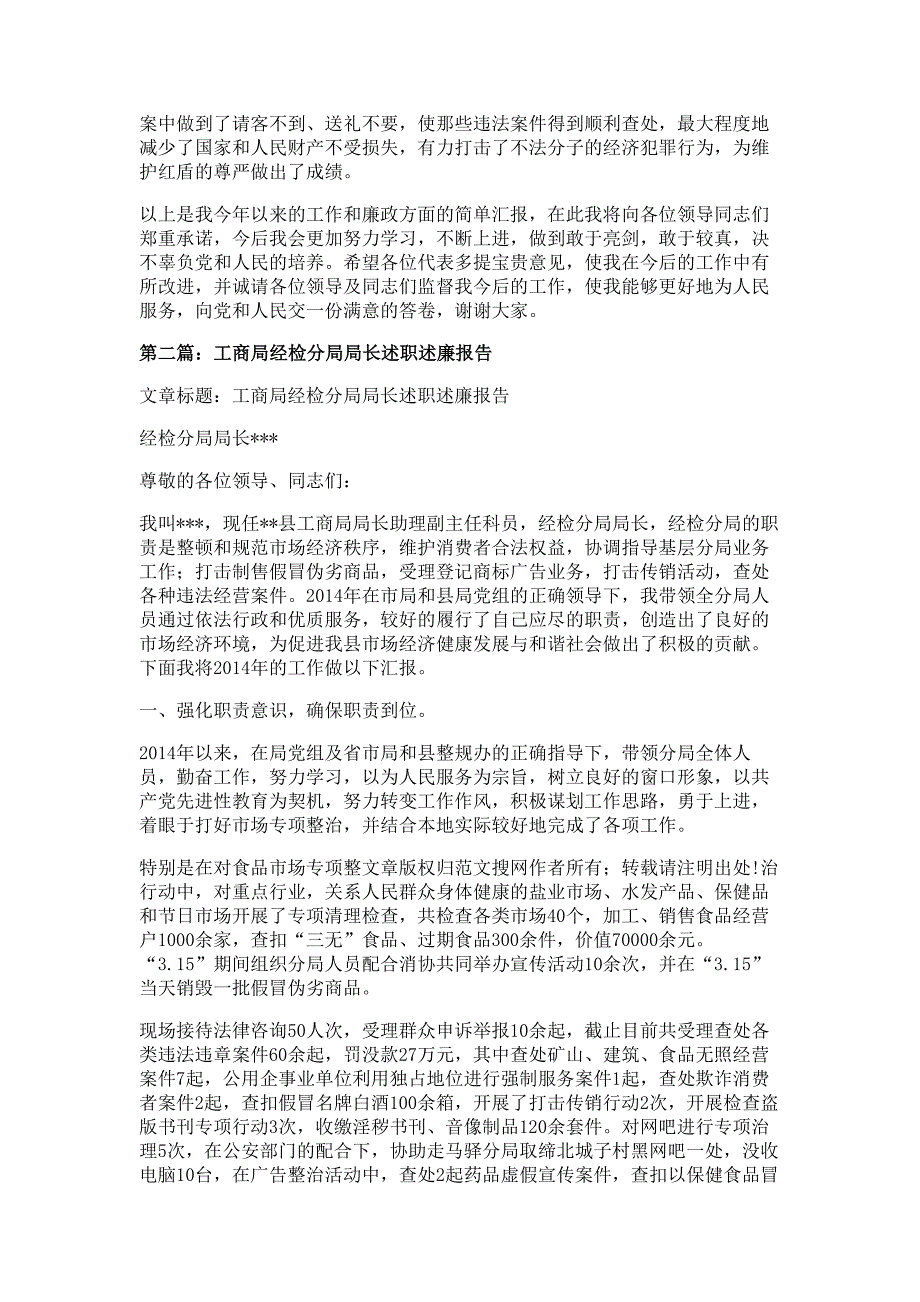 工商局经检分局局长述职述廉报告材料多篇精选_第2页