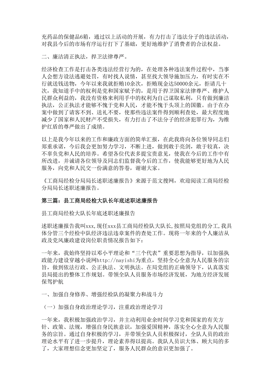 工商局经检分局局长述职述廉报告材料多篇精选_第3页