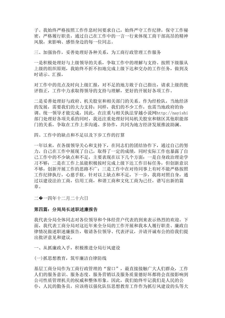 工商局经检分局局长述职述廉报告材料多篇精选_第5页