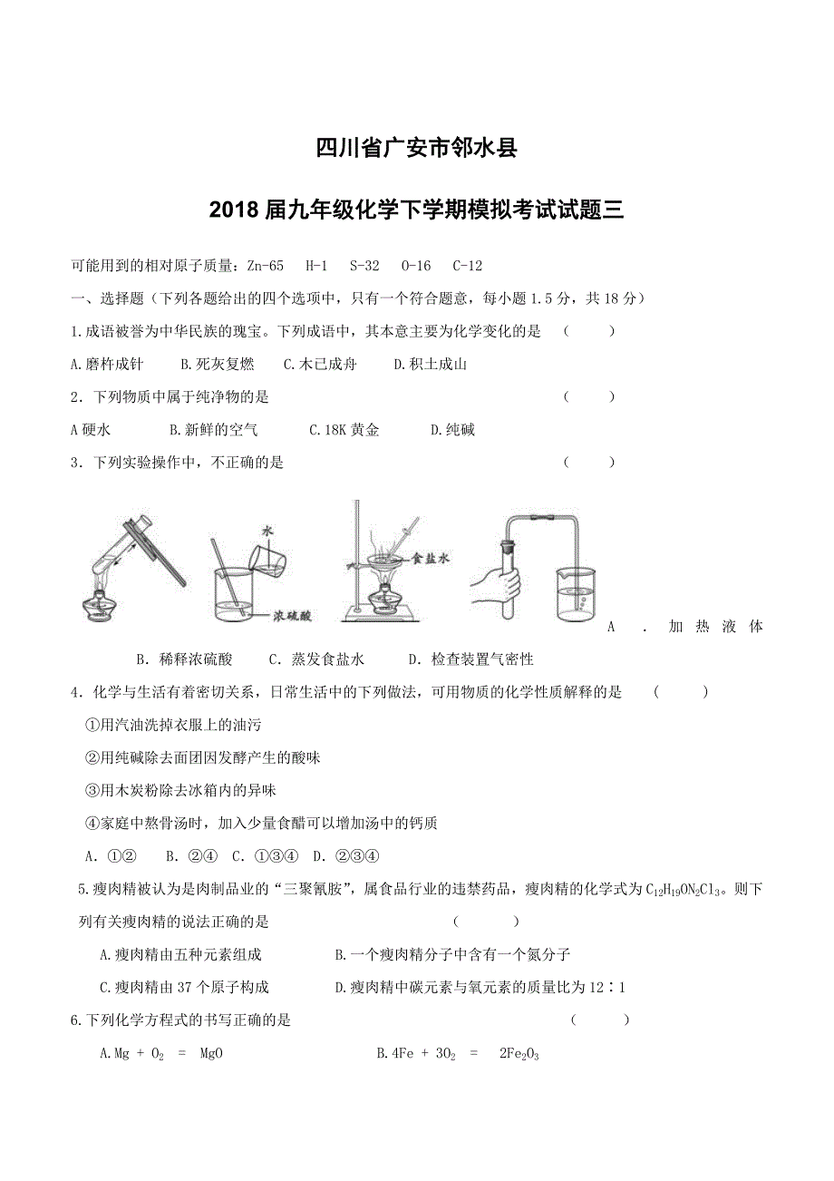 四川省广安市邻水县2018届九年级化学下学期模拟考试试题三（附答案）_第1页