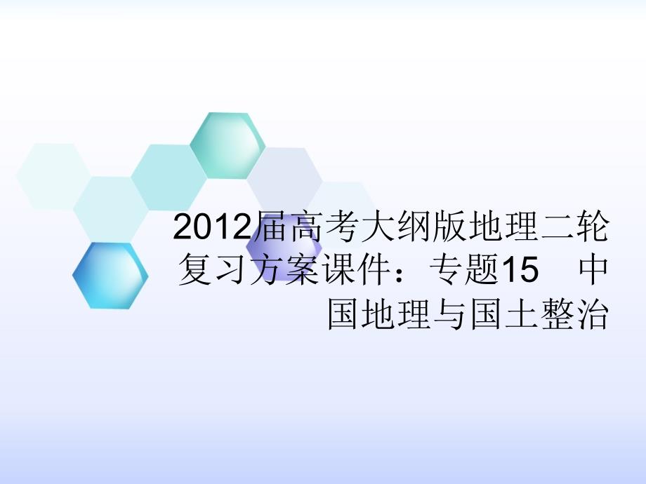 2012届高考大纲版地理二轮复习方案幻灯片：专题15-中国地理与国土整治_第1页