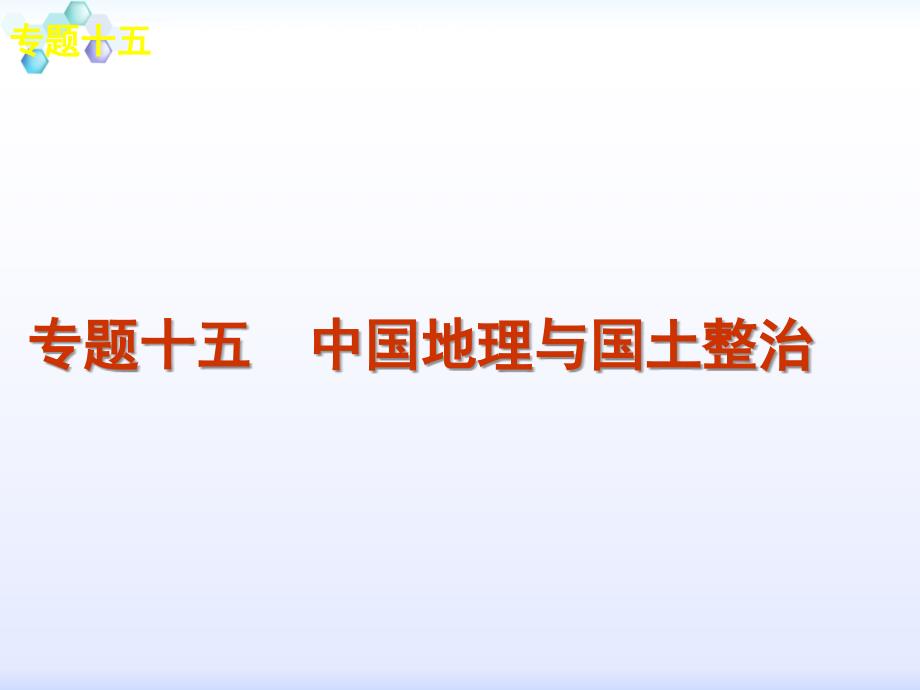 2012届高考大纲版地理二轮复习方案幻灯片：专题15-中国地理与国土整治_第2页