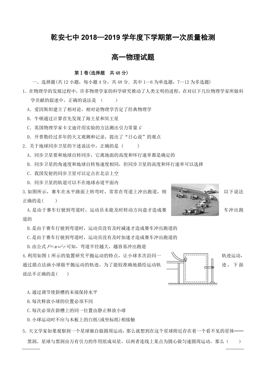 吉林省乾安县第七中学2018-2019学年高一下学期第一次质量检测物理试题（附答案）_第1页