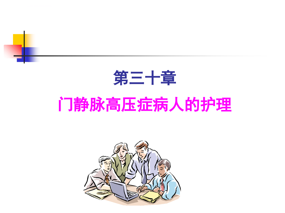 门静脉高压症病人的护理幻灯片_第1页