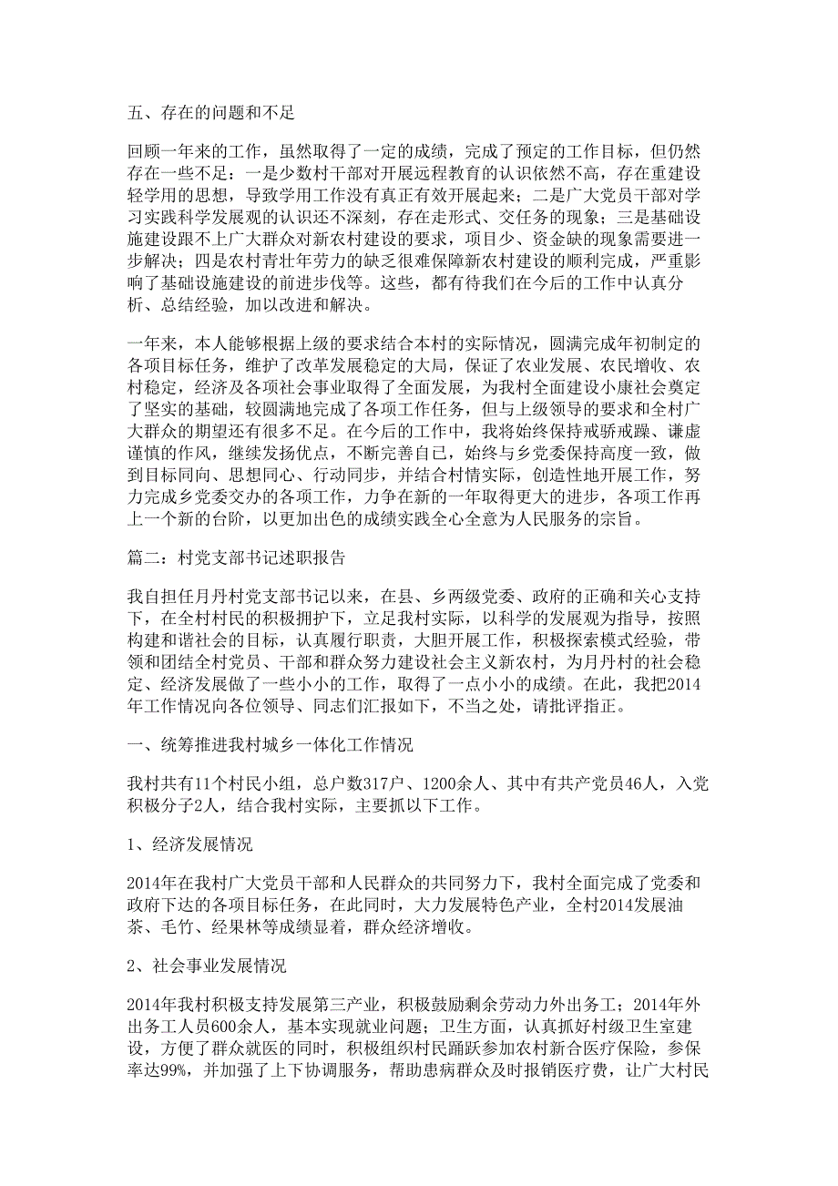 党支部书记述职报告材料两篇多篇精选_第3页