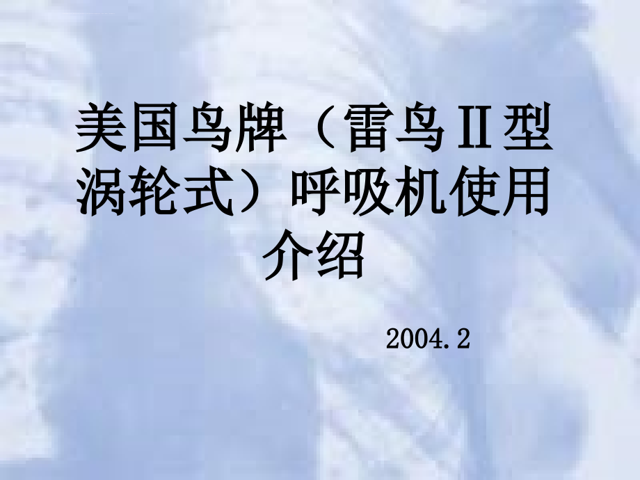 美国鸟牌呼吸机使用介绍2.14课件_第1页