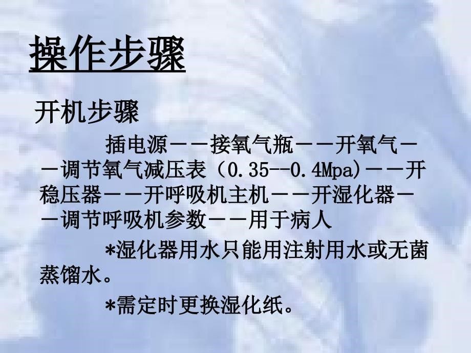 美国鸟牌呼吸机使用介绍2.14课件_第5页