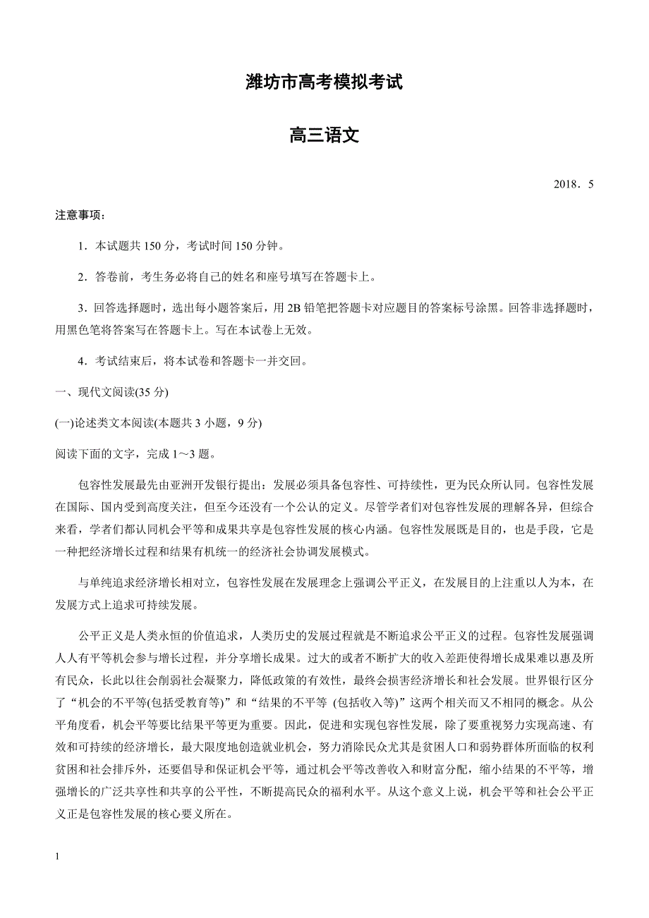 山东省潍坊市2018届高三第三次高考模拟考试语文试题-有答案_第1页