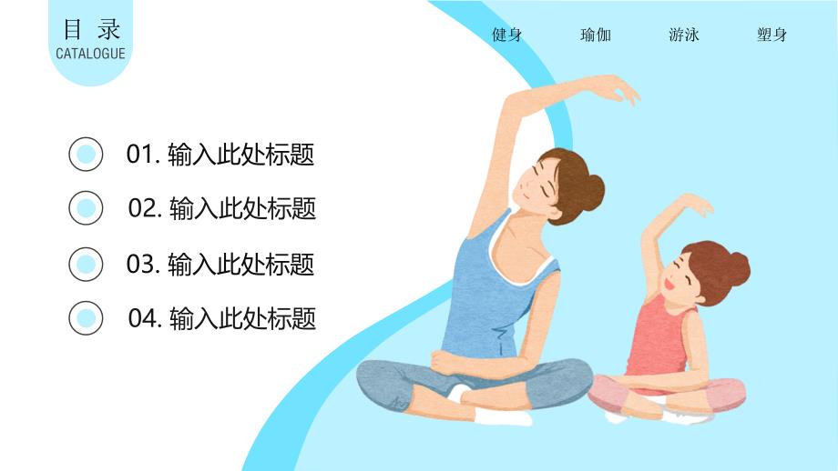 简约时尚健身培训健康运动健身瑜伽课件ppt模板_第2页