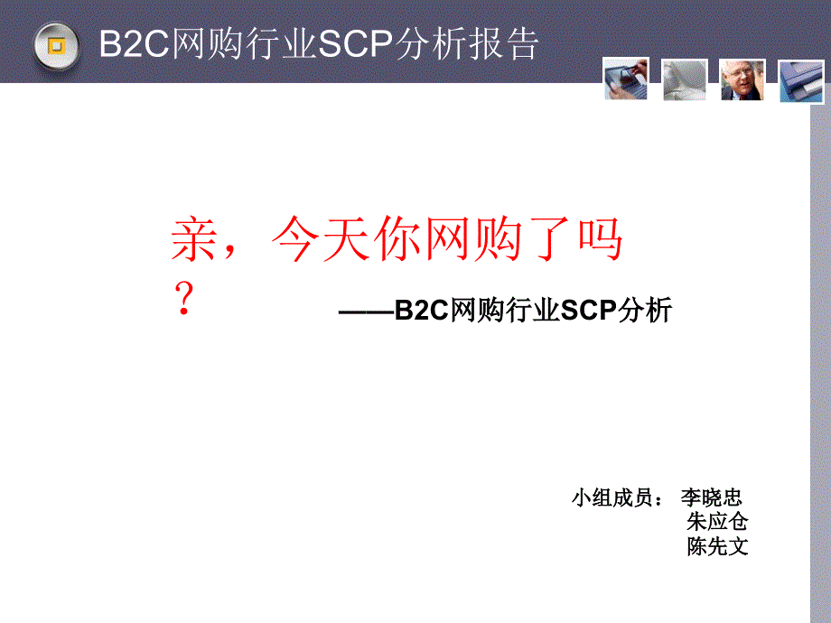 b2c网购行业scp分析报告_第1页