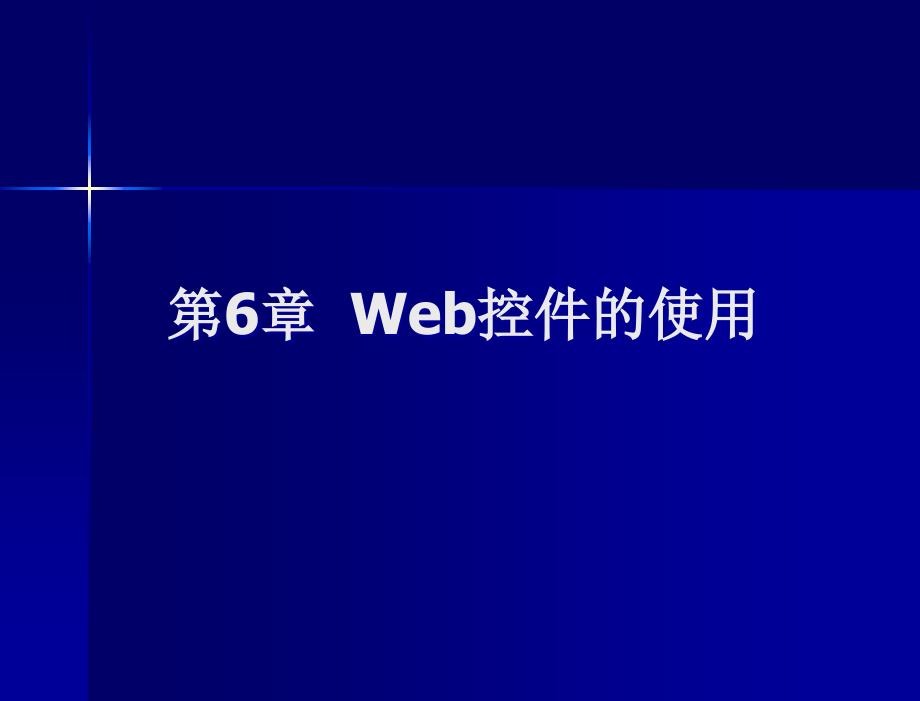 asp.net应用与开发技术教程 教学课件 蒋忠仁 c6_第2页