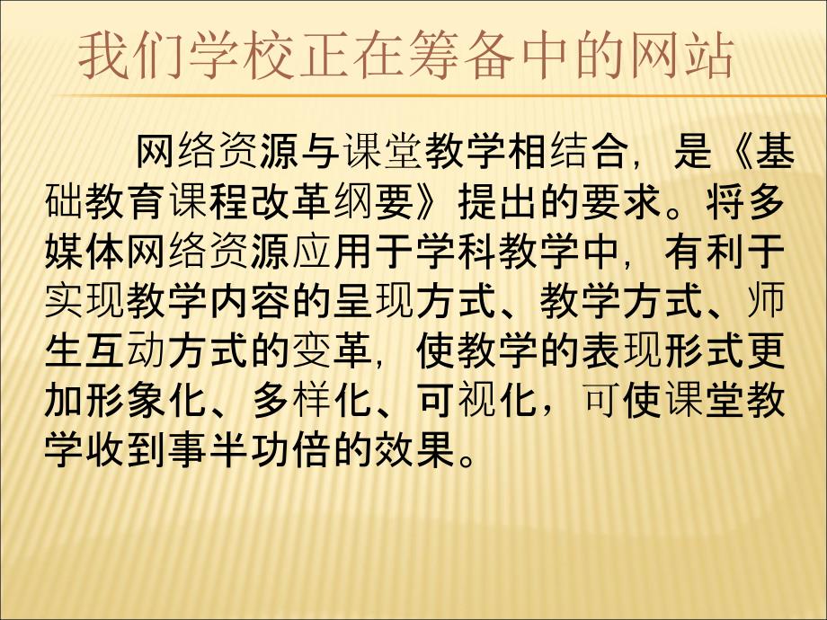 ppt-网络资源与课堂教学相结合,是《基础教育课程改革纲要》_第1页