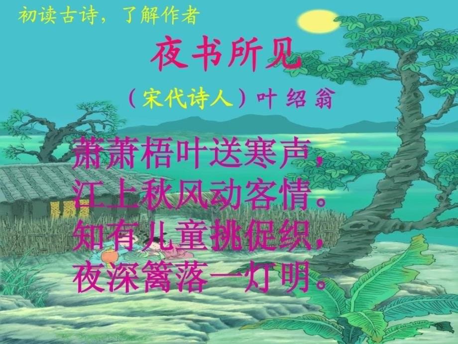 [优质文档]人教版三年级上册语文第九课《古诗两首》课程软件易元芬_第5页