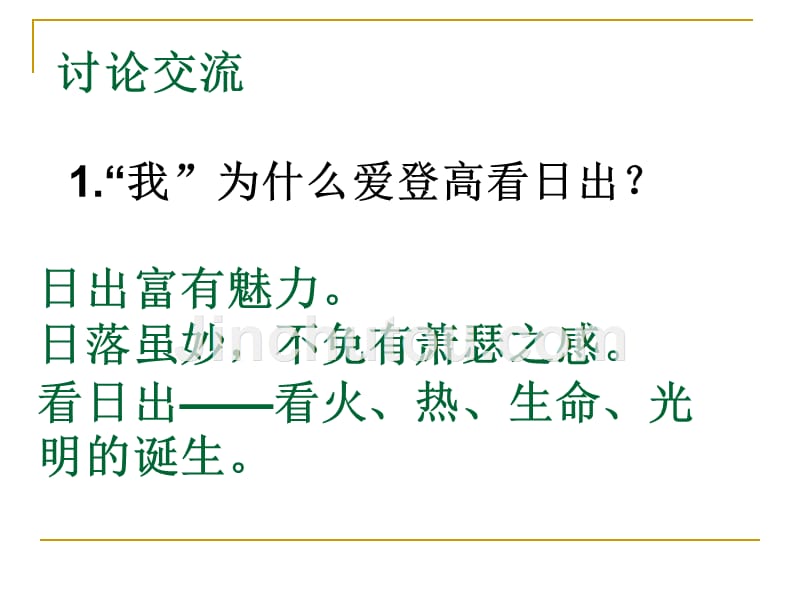 [中学联盟]山东省鄄城县箕山中学北师大版语文八年级上册课件：第1课 日出_第5页