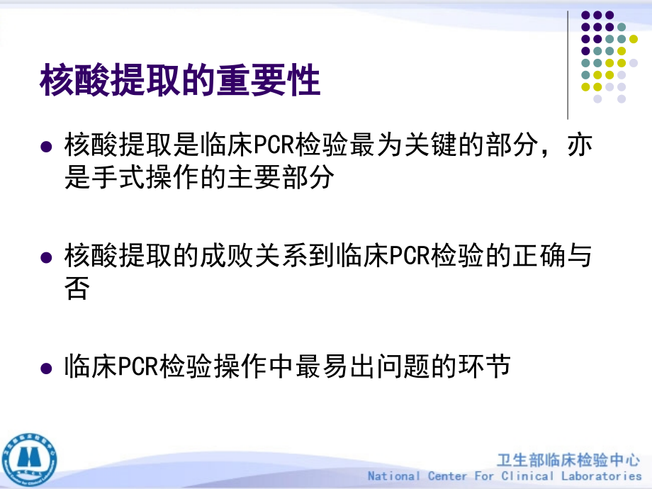 临床pcr检验标本的处理、保存与核酸提取方法课件_第3页