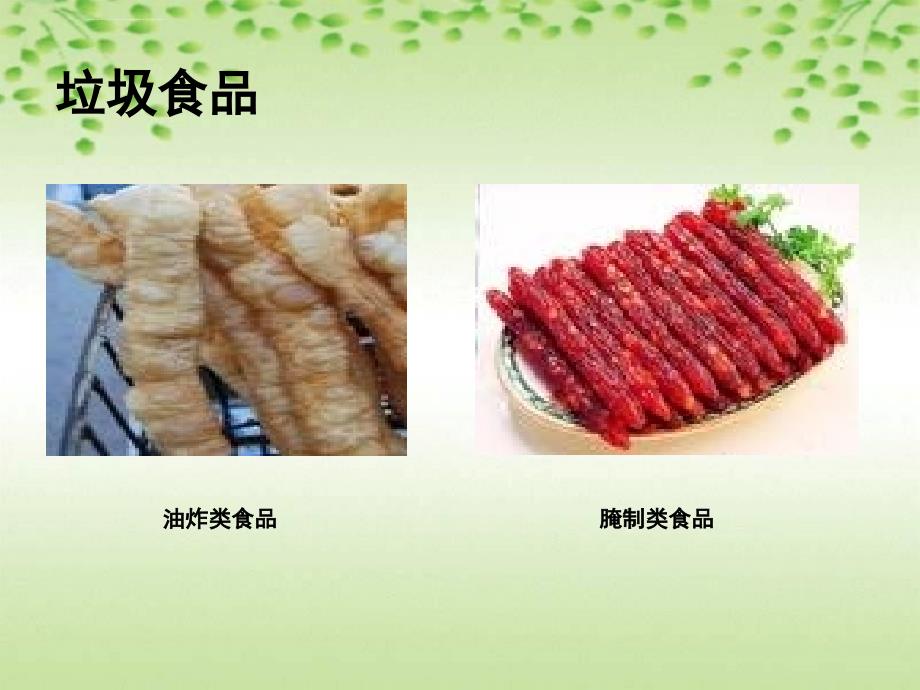 小学体育与健康《注意食品安全》教学幻灯片_第4页