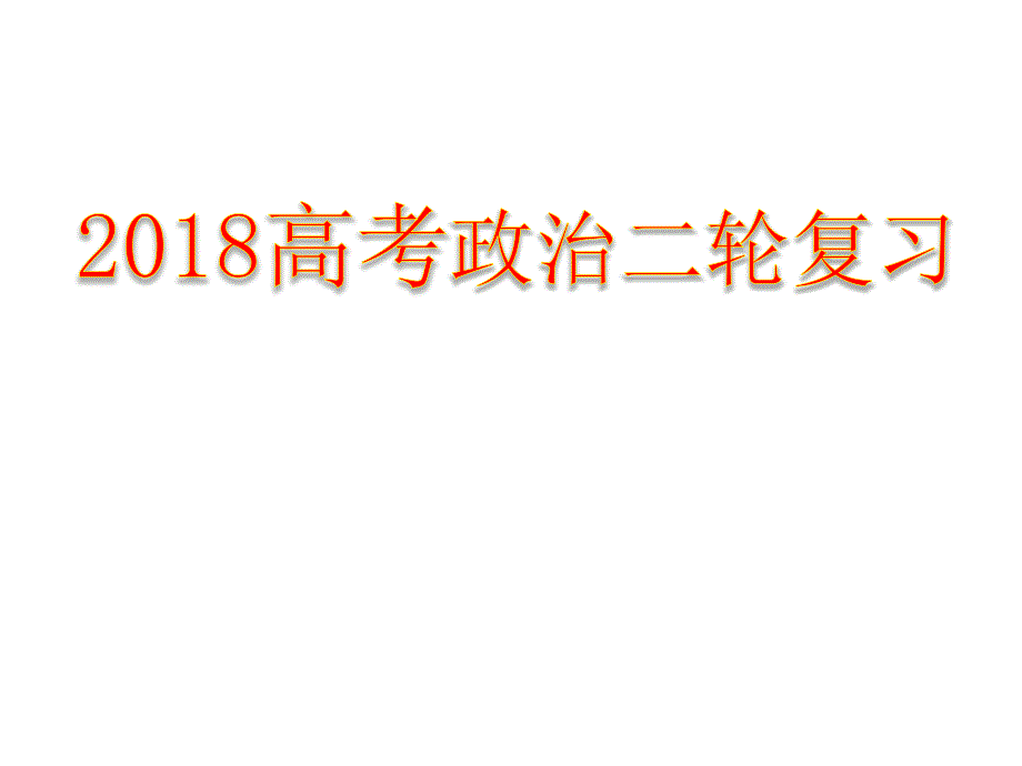 2018二轮复习《第一单元-生活与消费》幻灯片_第1页