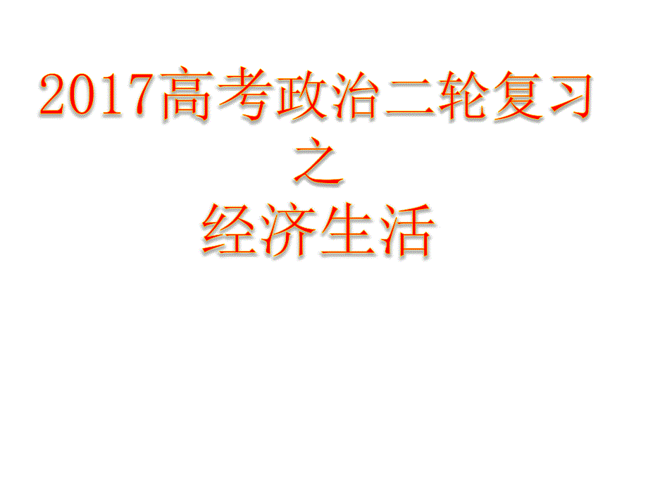 2018二轮复习《第一单元-生活与消费》幻灯片_第3页