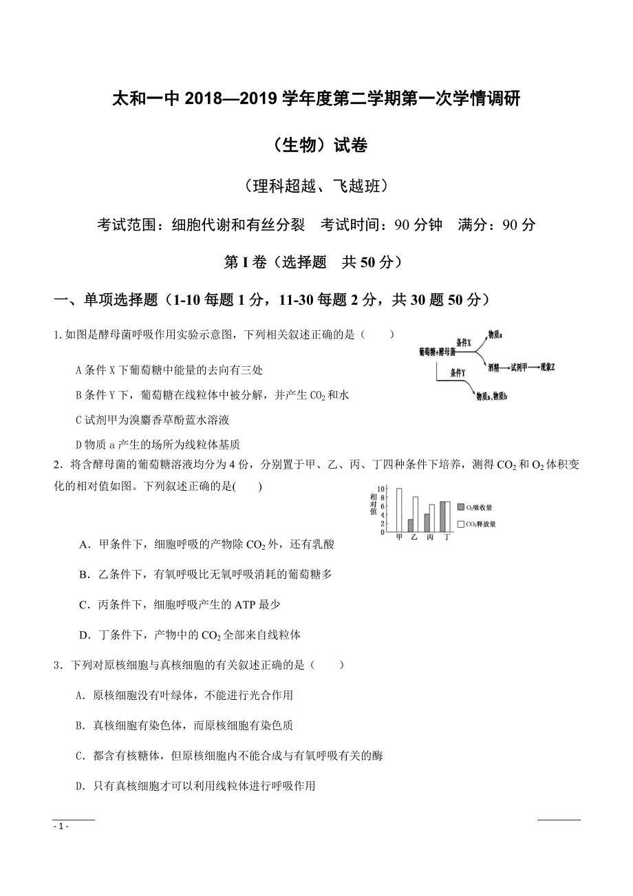 安徽省太和第一中学2018-2019学年高一下学期第一次学情调研生物（飞越版）试题（附答案）_第1页