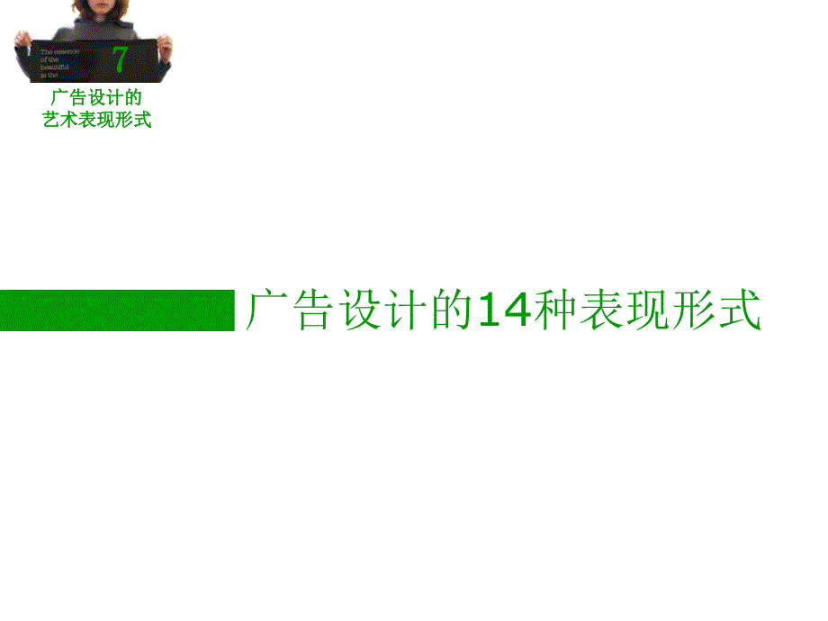 7广告设计的艺术表现形式.ppt_第2页