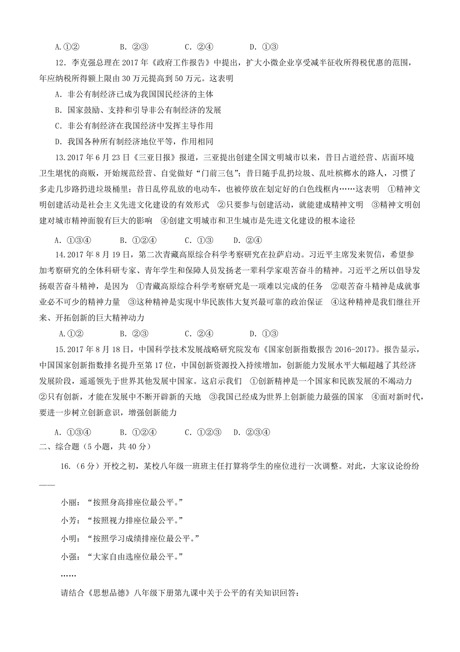 四川省资阳市雁江区2018届初中法治与安全毕业班适应性检测试题（附答案）_第3页