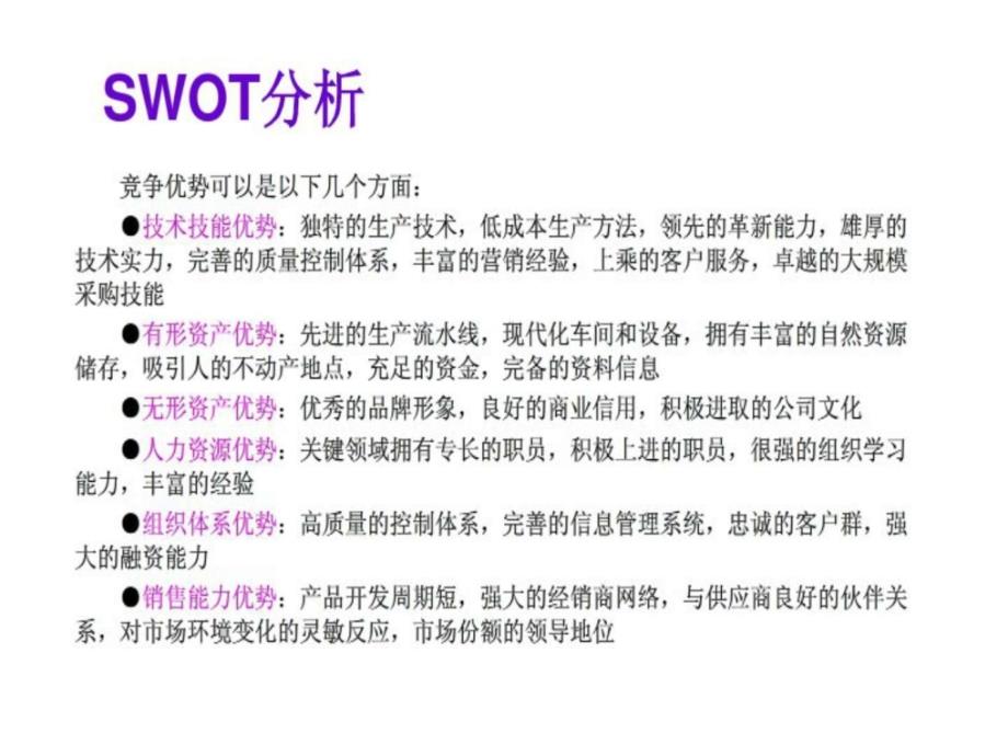 swot分析法战略研究与竞争分析_第2页