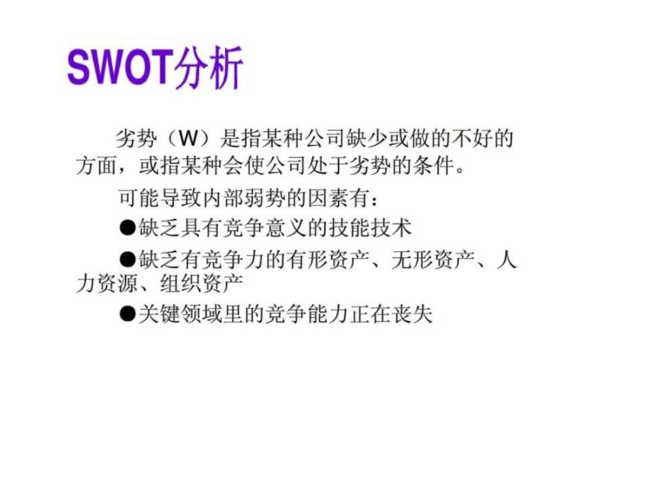 swot分析法战略研究与竞争分析_第3页