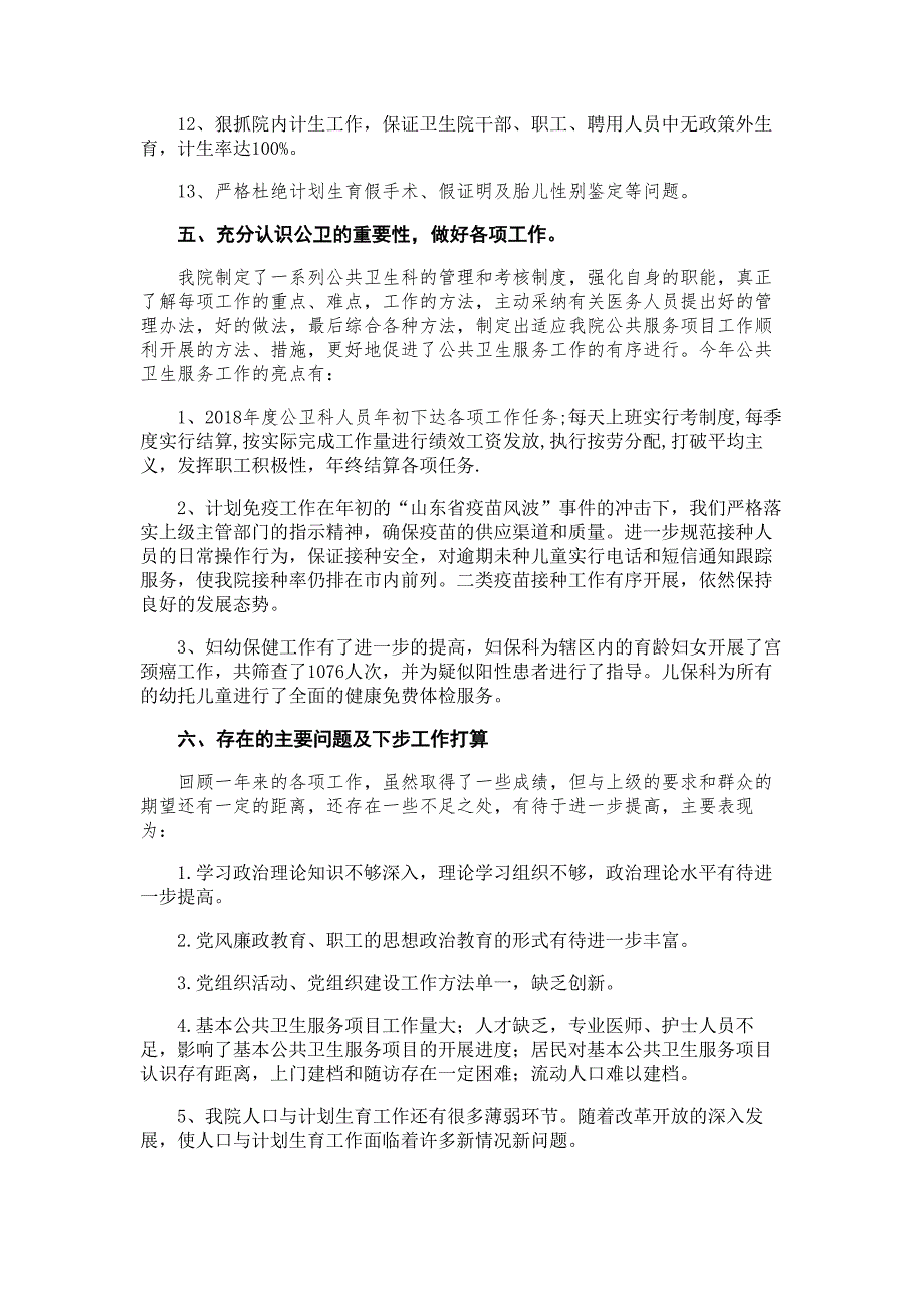 2018年卫生院党支部书记述职报告材料_第4页