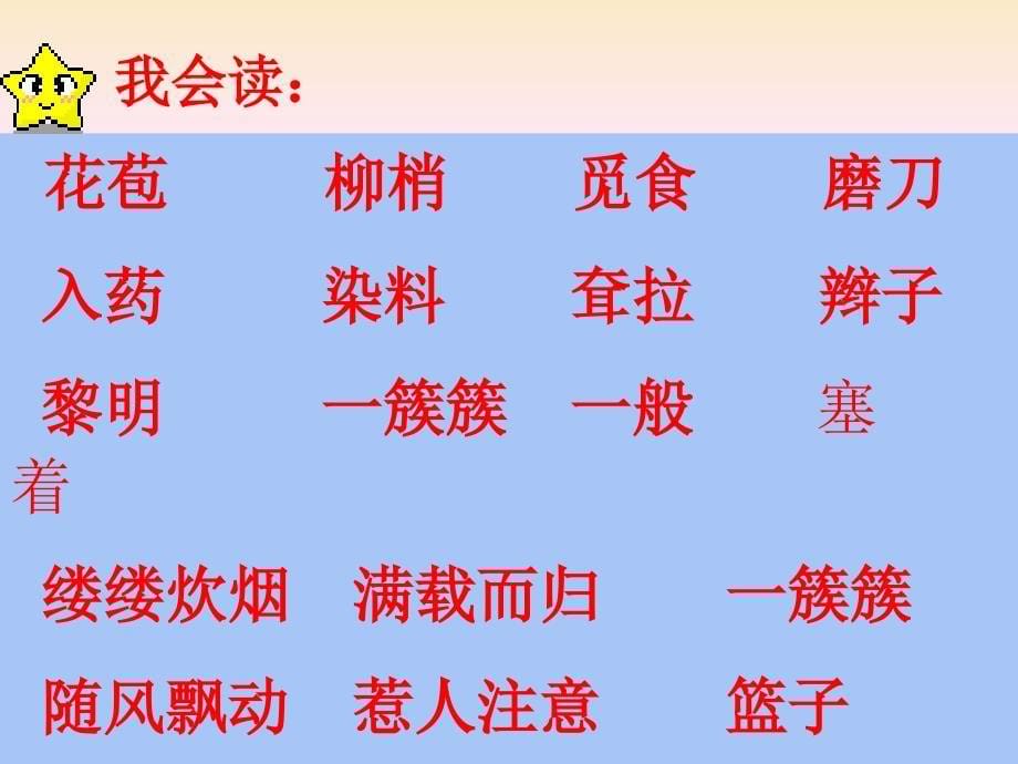 nymaaa人教版小学语文三年级上册《槐乡的孩子》ppt课件.ppt_第5页