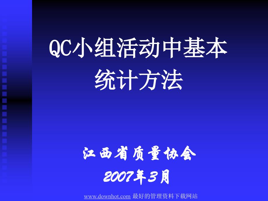 qc小组活动中基本统计方法(ppt 76页)_0059_0711_qc基本工具(生产管理 质量管理 成本管理 品质管理)_第2页