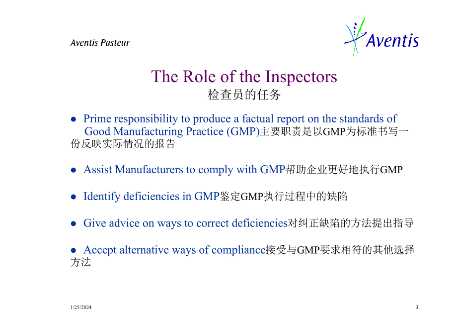 [修改版]药品生产企业gmp验证培训(巴斯德2)_管理机构对制药企业检查展望_第3页