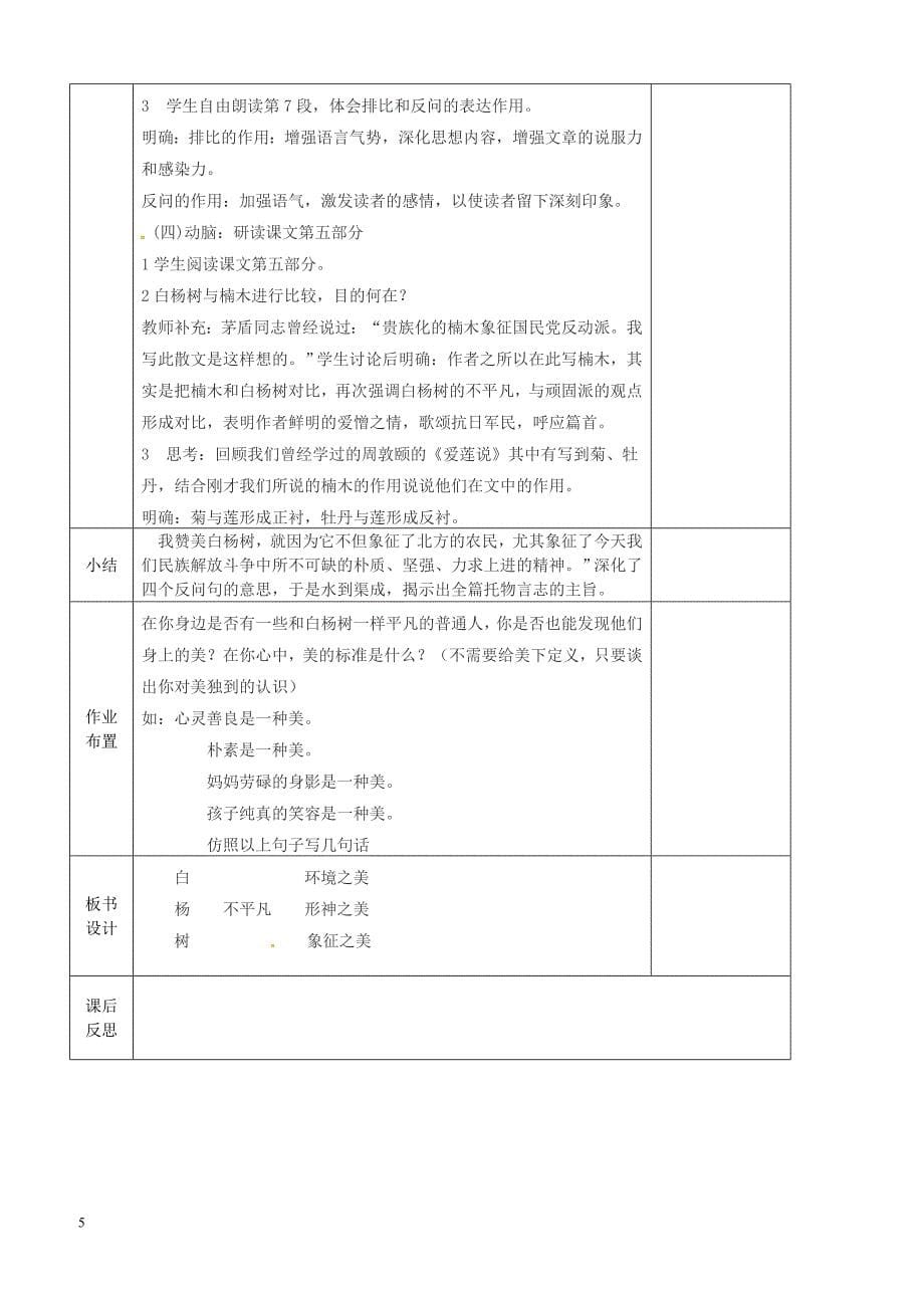 河北省邯郸市八年级语文上册第四单元第14课白杨礼赞教案新人教版_第5页