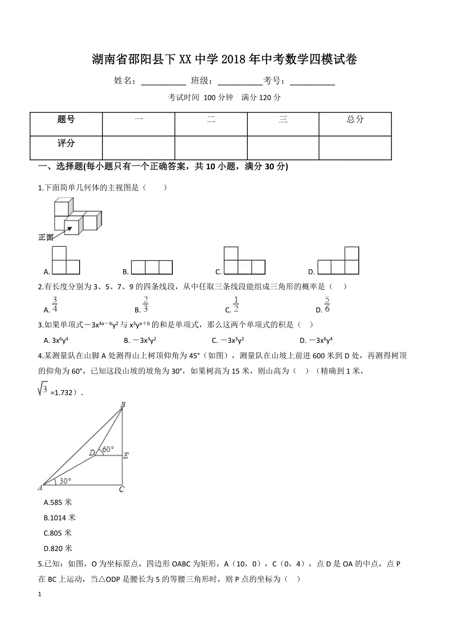 湖南省邵阳县下XX中学2018年中考数学四模试卷-有答案_第1页