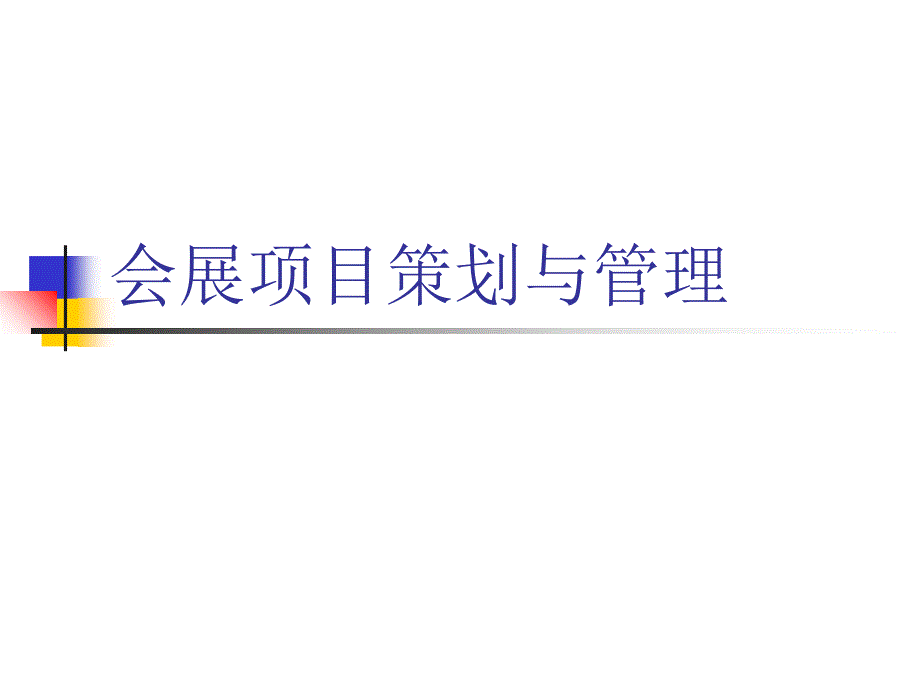 会展项目策划与管理课件_第1页