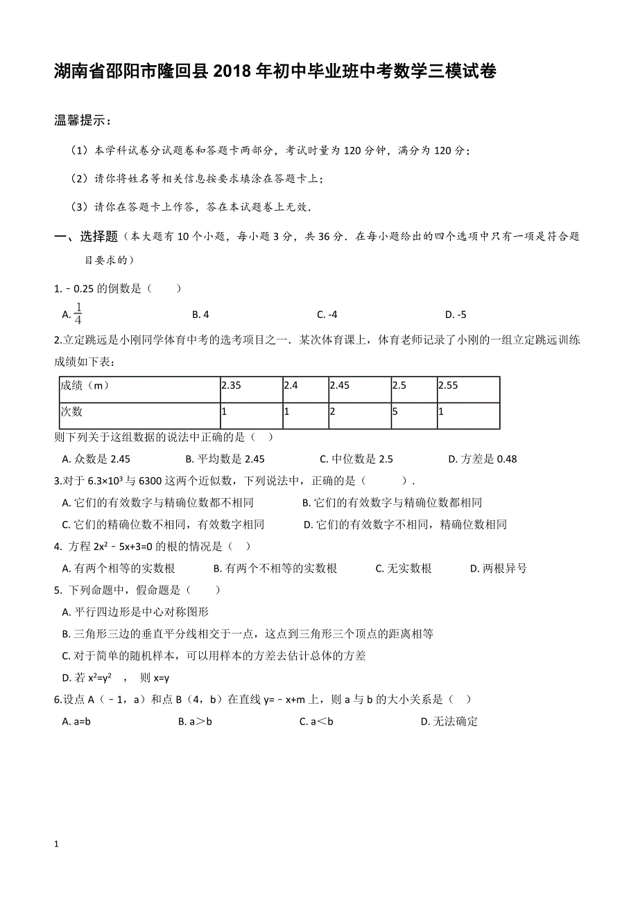 2018年湖南省邵阳市隆回县中考数学三模试卷-有答案_第1页