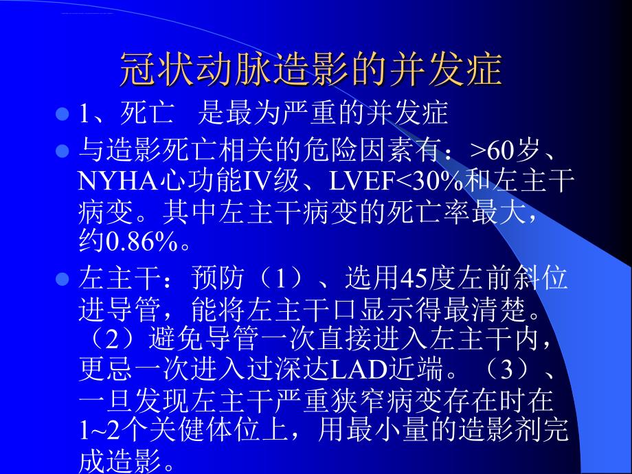 冠状动脉造影和介入治疗并发症的防治课件_第1页