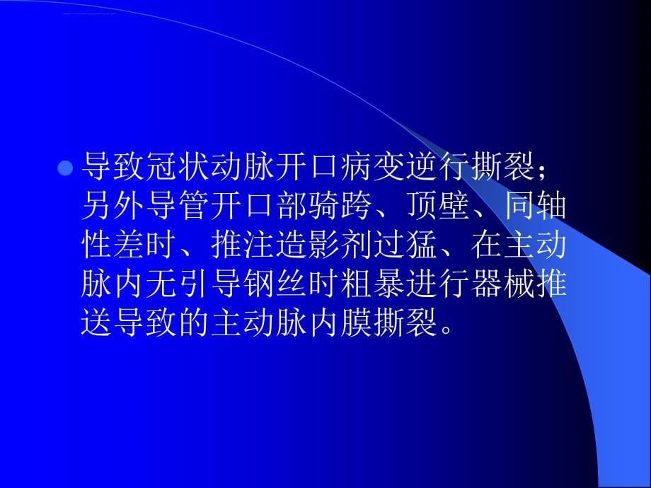 冠状动脉造影和介入治疗并发症的防治课件_第5页