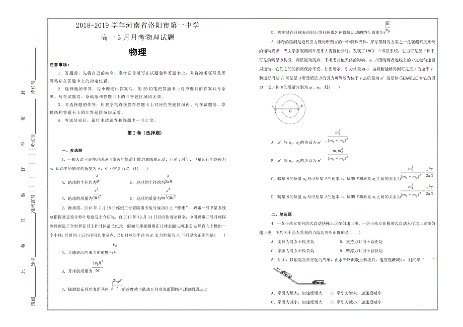 河南省洛阳市第一中学2018-2019学年高一3月月考物理---精品解析Word版_第1页