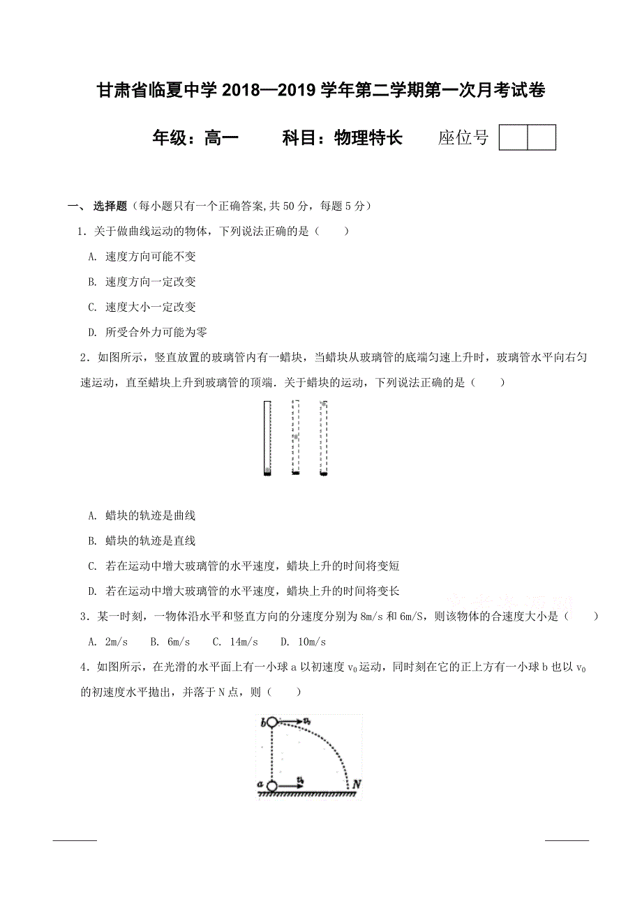 甘肃省临夏中学2018-2019学年高一下学期第一次月考物理（特长班）试题（附答案）_第1页